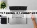 石狮密云大型网站制作（密云大型网站制作招聘信息）
