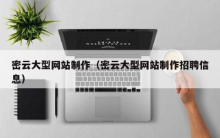 石狮密云大型网站制作（密云大型网站制作招聘信息）